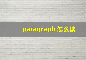 paragraph 怎么读